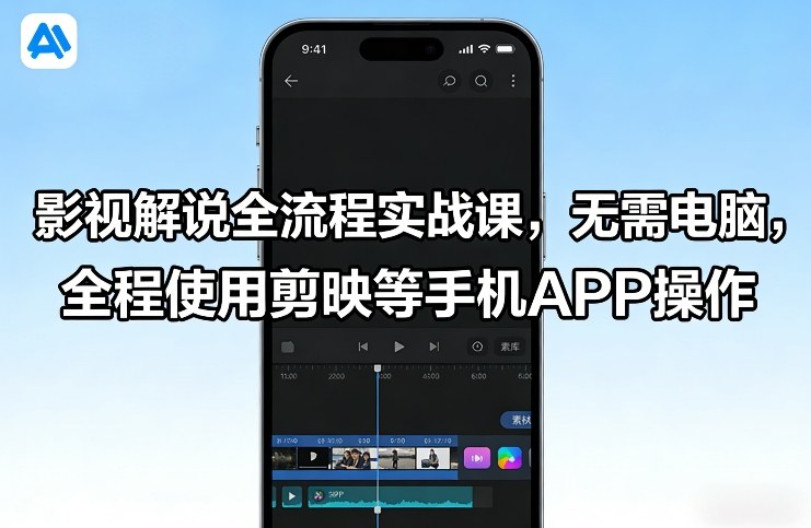 影视解说全流程实战课,无需电脑,全程使用剪映等手机APP操作-天韵资源网