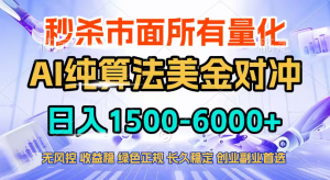 2026全网首发黑马项目，AI美金算法对冲，日入2000-6000+，稳定长效0风险，彻底告别996四工资...-天韵资源网