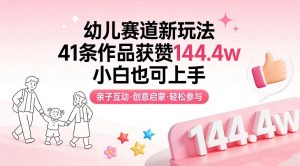 幼儿赛道新玩法，41条作品获赞144.4w，小白也可上手-天韵资源网