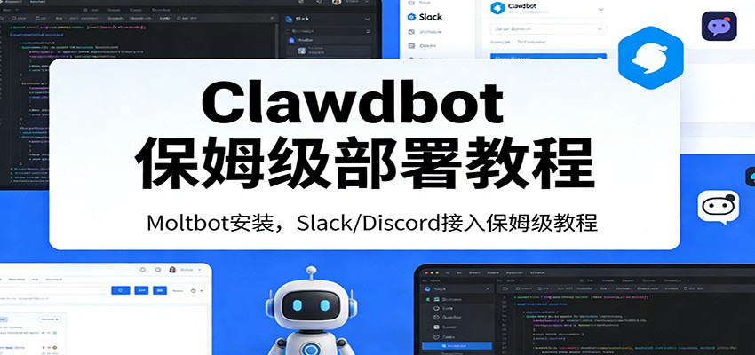 图片[1]-Clawdbot保姆级部署教程：Moltbot安装，Slack/Discord接入零基础入门一步到位-天韵资源网