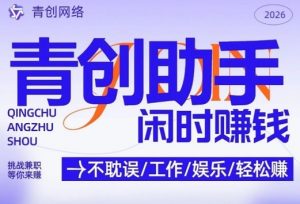 青创助手纯0撸项目，无门槛，每天手机挂4小时，日入3张，稳定运行4年多【揭秘】-天韵资源网