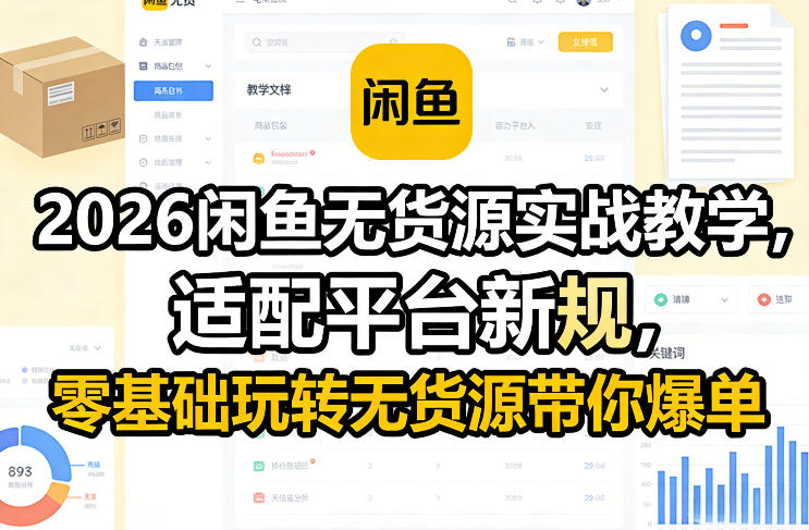 2026闲鱼无货源实战教学，适配平台新规，零基础玩转无货源带你爆单-天韵资源网