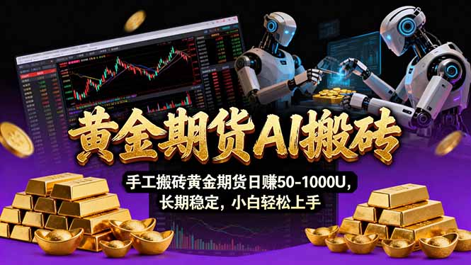 【黄金期货AI搬砖】AI操盘手技术Vegas交易技术+聪明软件， 黄金期货日赚50-1000U， 长期稳定-天韵资源网