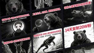 情绪放大镜-动物心理学爆款短视频课，文案公式、AI生图、多平台变现，14天复制20W粉-天韵资源网