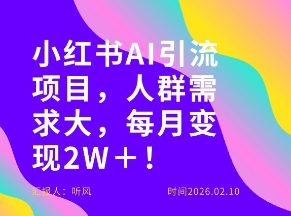 她通过这个AI项目每月做到2W＋的收入，最新小红书AI项目，人群需求大！-天韵资源网