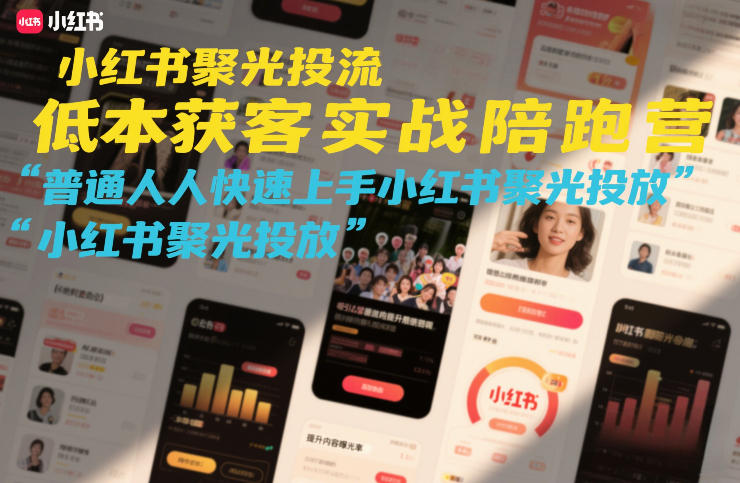 小红书聚光投流低成本获客实战陪跑营，普通人快速上手小红书聚光投放-天韵资源网