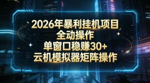 2026开年暴力挂G项目全自动操作单窗口稳賺30＋云机-模拟器挂G掘金可批量矩阵操作【揭秘】-天韵资源网