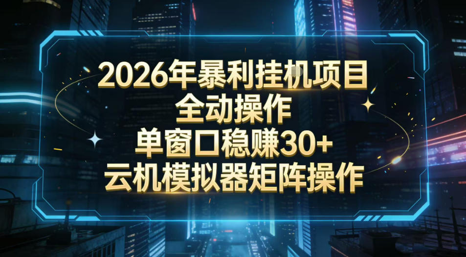 2026开年暴力挂G项目全自动操作单窗口稳賺30+云机-模拟器挂G掘金可批量矩阵操作【揭秘】-天韵资源网