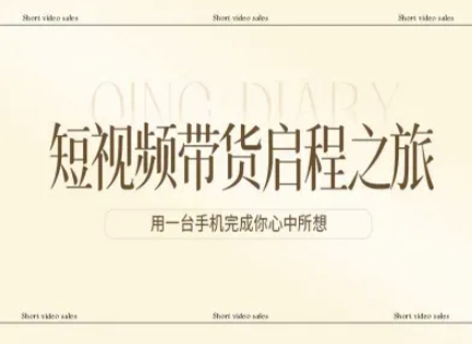 短视频带货启程之旅，用一台手机完成你心中所想-天韵资源网