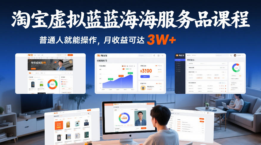淘宝虚拟蓝海服务品课程,普通人就能操作,月收益可达3W+-天韵资源网