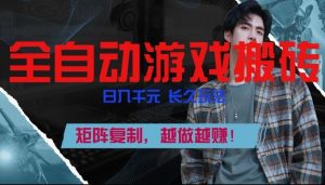 副业掘金首选！全自动游戏搬砖，日入10张，可矩阵放大，越做越賺【揭秘】-天韵资源网