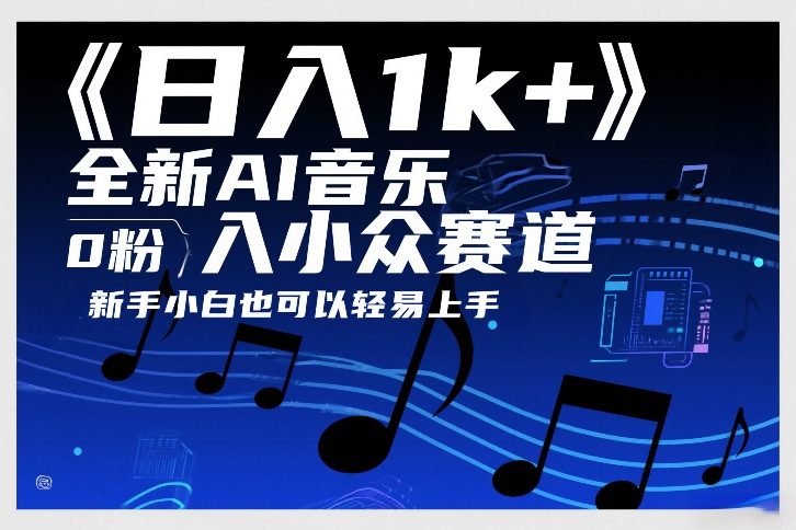 日入1k+，全新AI音乐入小众赛道，0粉上车，新手小白也可以轻易上手【揭秘】-天韵资源网