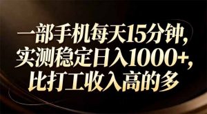 一部手机每天15分钟，实测稳定日入1000+，比打工收入还高-天韵资源网