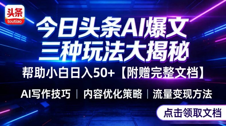 今日头条三大玩法一次性讲透，小白也能轻松上手，附带指令文档，帮助你日入50+【附赠详细文档】-天韵资源网