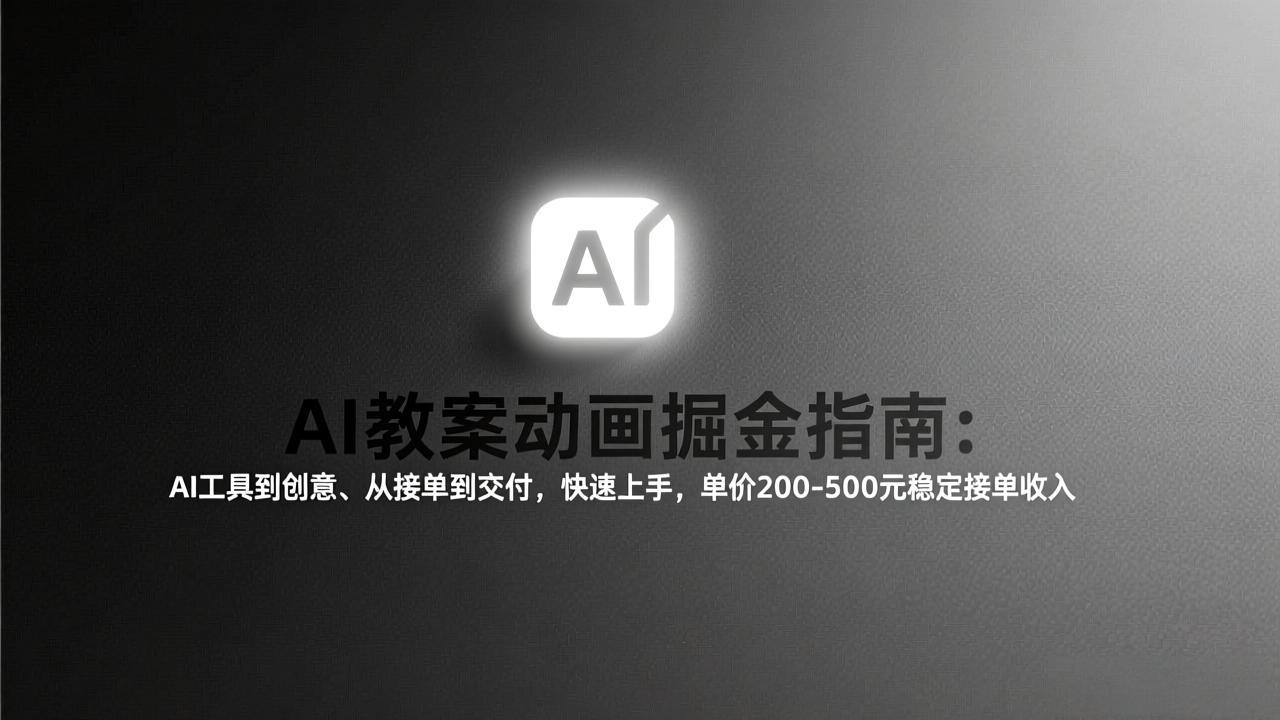 AI教案动画掘金指南：从工具到创意、从接单到交付，快速上手，单价200-500元稳定接单收入-天韵资源网