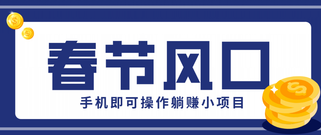 快手极速版春节推广风口，一部手机就能上手，拉新20元/人平台助力躺赚小项目-天韵资源网