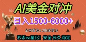2026美金搬砖独家首发！日入1500-6000+，全职副业双赛道，告别死工资躺赚财富！-天韵资源网