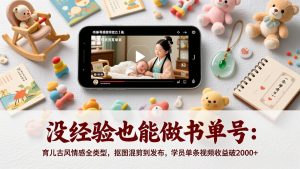 没经验也能做书单号：育儿古风情感全类型，抠图混剪到发布，学员单条视频收益破2000+-天韵资源网