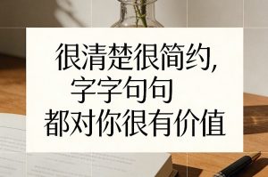 付费文章：很清楚很简约，字字句句都对你很有价值-天韵资源网