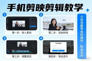 手机剪映剪辑教学，小白也能学会的操作，秒出大片-天韵资源网