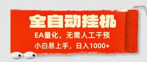 全自动挂机，EA量化，无需人工干预，小白易上手，日入1000+-天韵资源网