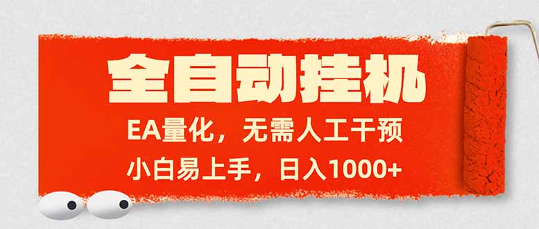 全自动挂机，EA量化，无需人工干预，小白易上手，日入1000+-天韵资源网