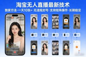 淘宝无人直播【最新技术】，独家方法，一天搞10张+，无违规封号，支持矩阵操作，长期稳定【内部揭秘】-天韵资源网