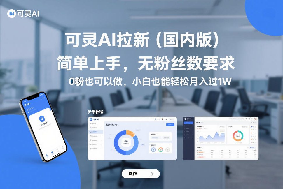 可灵AI拉新(国内版)，简单上手，无粉丝数要求，0粉也可以做，小白也能轻松月入过1W-天韵资源网