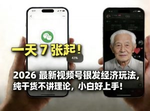 2026最新视频号银发经济玩法，轻松每天7张起，小白也可做-天韵资源网