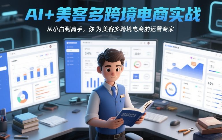 AI+美客多跨境电商实战，从小白到高手，你也可以成为美客多跨境电商的运营专家-天韵资源网