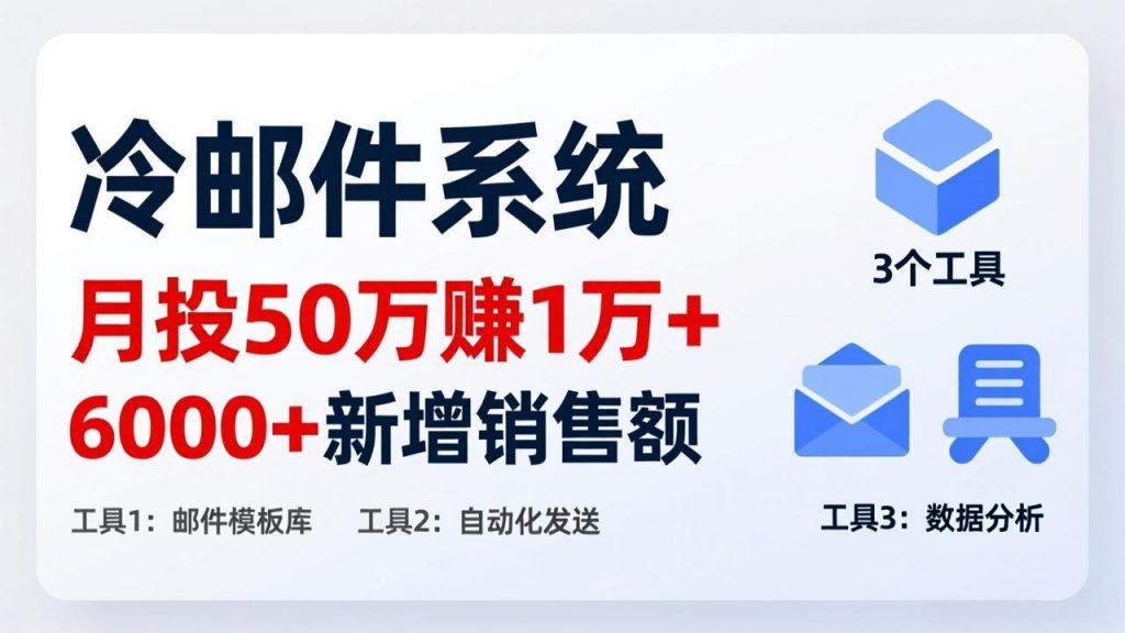 月投 50 刀赚 1 万 +！冷邮件系统：6000 + 新增销售额，靠 3 个工具轻松搞-天韵资源网
