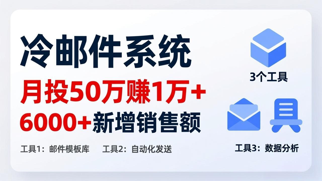 月投 50 刀赚 1 万 +！冷邮件系统：6000 + 新增销售额，靠 3 个工具轻松搞-天韵资源网