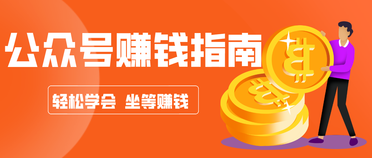公众号复制粘贴赚钱玩法,零成本零门槛利用AI零撸搬砖,轻松实现月入万元-天韵资源网