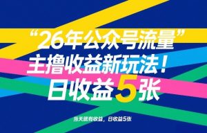 26年公众号流量主撸收益新玩法，当天就有收益，日收益5张-天韵资源网