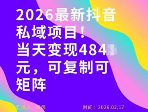 26年最新抖音私域玩法，当天变现4张+，可复制可粘贴，新手小白可做-天韵资源网