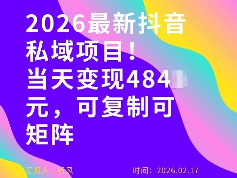 26年最新抖音私域玩法，当天变现4张+，可复制可粘贴，新手小白可做-天韵资源网