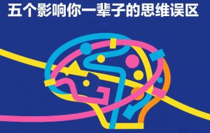 付费文章:五个影响你一辈子的思维误区-天韵资源网