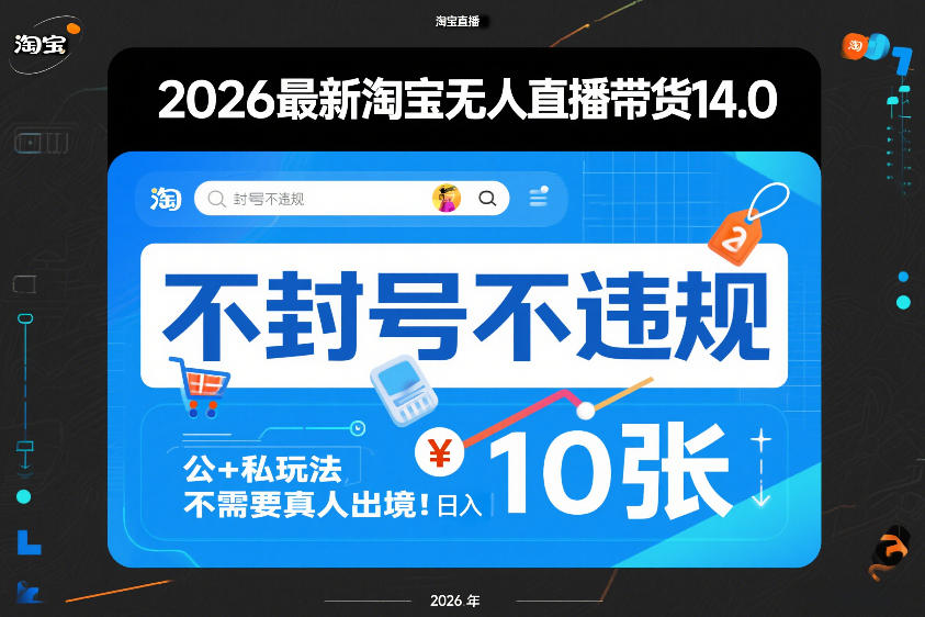 2026最新淘宝无人直播带货14.0，不封号不违规，公+私玩法，不需要真人出境，日入10张【揭秘】-天韵资源网