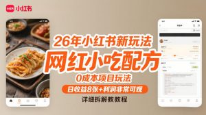 26年小红书新玩法，网红小吃配方，0成本项目玩法，日收益8张+利润非常可观，详细拆解教程-天韵资源网