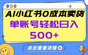 26年做小红书卖货就对了,完全托管AI,单账号保底日入5张+【揭秘】-天韵资源网