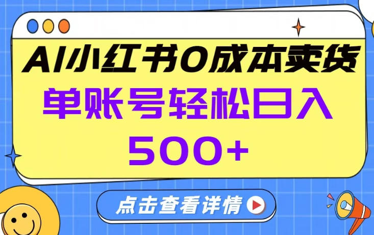 26年做小红书卖货就对了,完全托管AI,单账号保底日入5张+【揭秘】-天韵资源网