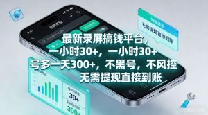 最新录屏搞钱平台，一小时30+，号多一天3张+，不风控，无需提现直接到账【揭秘】-天韵资源网