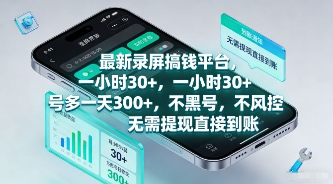 最新录屏搞钱平台，一小时30+，号多一天3张+，不风控，无需提现直接到账【揭秘】-天韵资源网