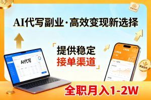 AI代写副业，高效变现，提供渠道，永不失业副业兼职 全职月入1-2W【SOP手册】-天韵资源网