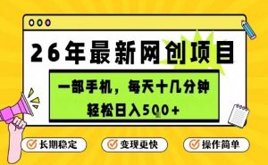 每天十几分钟，保底日入5张+，只需一部手机，26年强推项目【揭秘】-天韵资源网