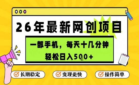 每天十几分钟，保底日入5张+，只需一部手机，26年强推项目【揭秘】-天韵资源网