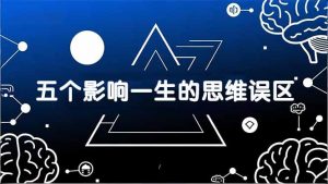付费文章:五个影响一生的思维误区,基于数十万人数据提炼,看懂少走十年弯路-天韵资源网