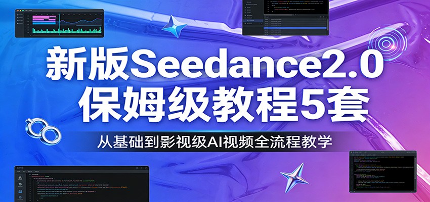 图片[1]-新版Seedance2.0保姆级教程5套：从基础到影视级AI视频全流程教学-天韵资源网