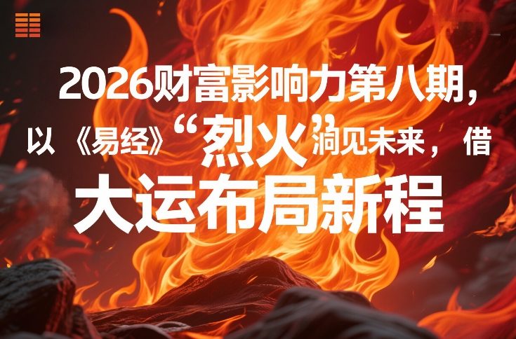 2026财富影响力第八期,以《易经》智慧洞见未来,借“离火”大运布局新程-天韵资源网