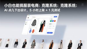 小白也能搞服装电商：克隆系统：AI 点几下出设计，5 小时上架 + 1 元测试-天韵资源网